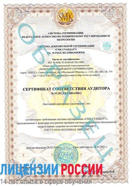 Образец сертификата соответствия аудитора №ST.RU.EXP.00014300-1 Усинск Сертификат OHSAS 18001